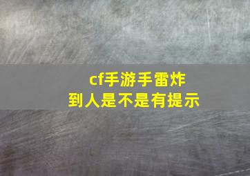 cf手游手雷炸到人是不是有提示