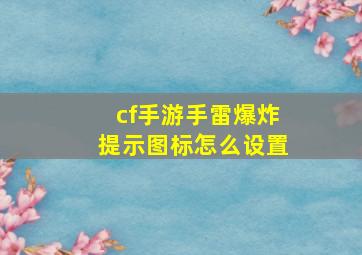 cf手游手雷爆炸提示图标怎么设置