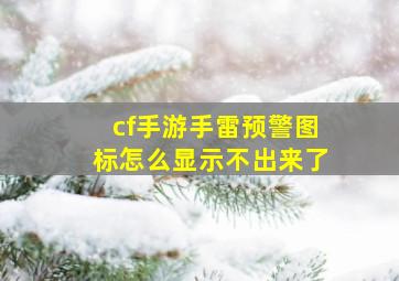 cf手游手雷预警图标怎么显示不出来了