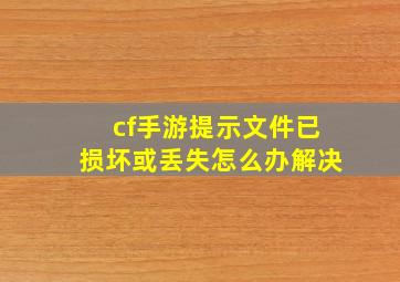 cf手游提示文件已损坏或丢失怎么办解决