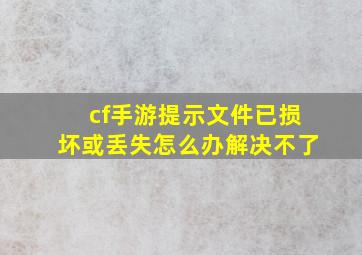 cf手游提示文件已损坏或丢失怎么办解决不了