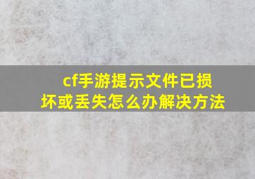 cf手游提示文件已损坏或丢失怎么办解决方法