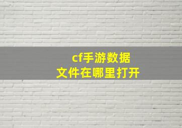 cf手游数据文件在哪里打开