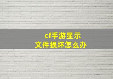 cf手游显示文件损坏怎么办