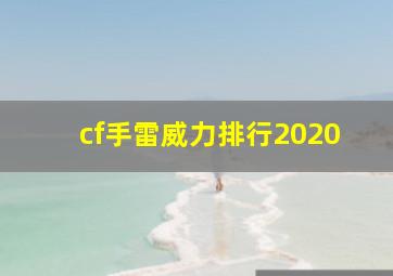 cf手雷威力排行2020