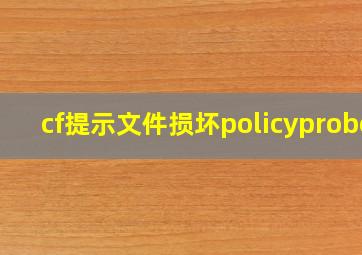 cf提示文件损坏policyprobe