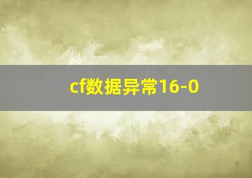 cf数据异常16-0