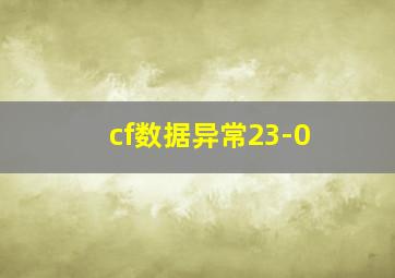 cf数据异常23-0