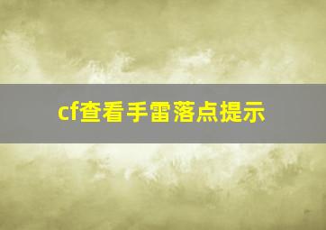 cf查看手雷落点提示