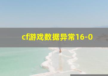 cf游戏数据异常16-0