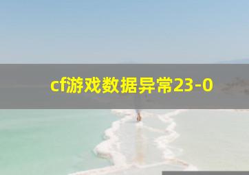 cf游戏数据异常23-0