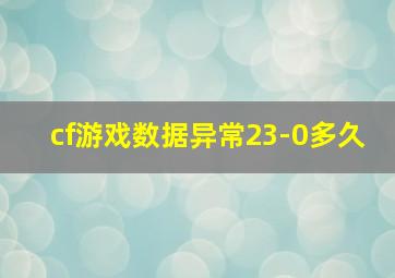 cf游戏数据异常23-0多久