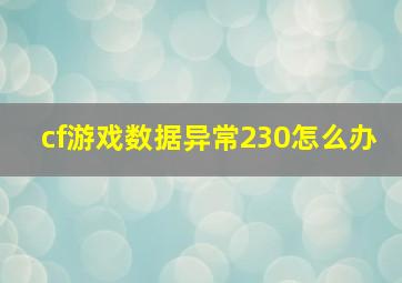 cf游戏数据异常230怎么办