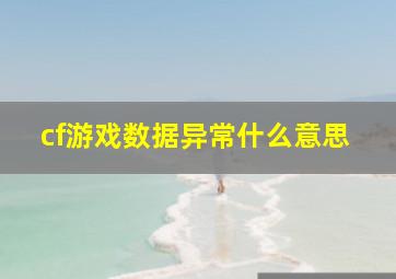 cf游戏数据异常什么意思