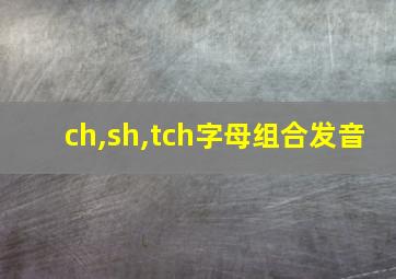 ch,sh,tch字母组合发音