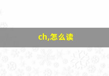 ch,怎么读