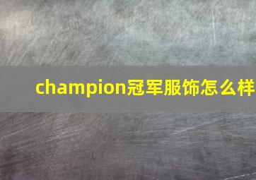 champion冠军服饰怎么样