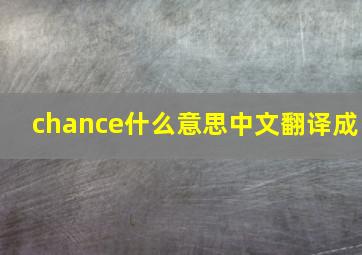 chance什么意思中文翻译成