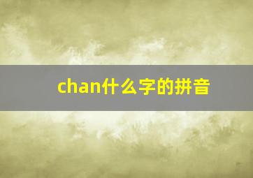 chan什么字的拼音