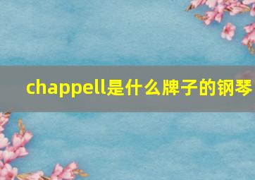 chappell是什么牌子的钢琴