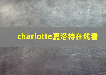 charlotte夏洛特在线看