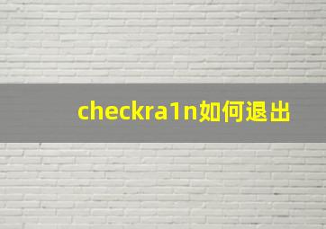 checkra1n如何退出