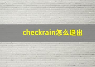 checkrain怎么退出