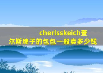 cherlsskeich查尔斯牌子的包包一般卖多少钱