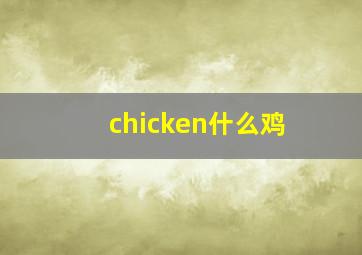 chicken什么鸡