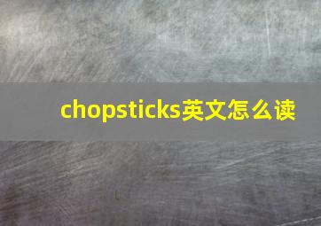 chopsticks英文怎么读