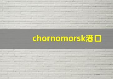 chornomorsk港口