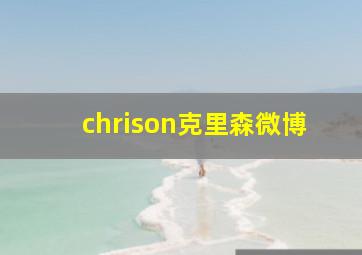 chrison克里森微博