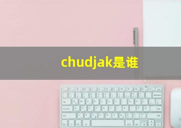 chudjak是谁