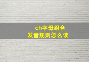 ch字母组合发音规则怎么读