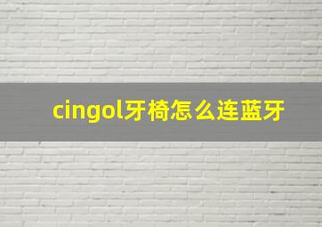 cingol牙椅怎么连蓝牙