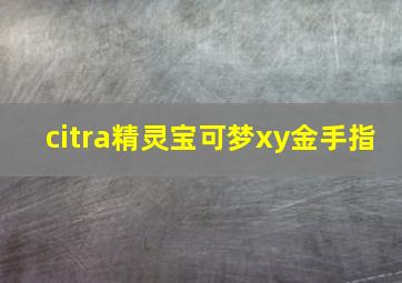 citra精灵宝可梦xy金手指