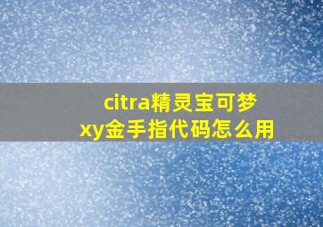 citra精灵宝可梦xy金手指代码怎么用