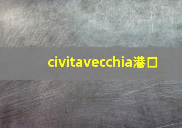 civitavecchia港口