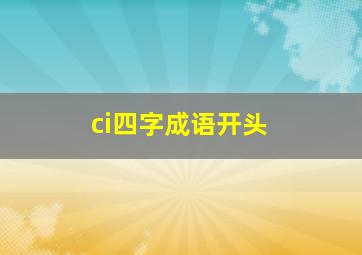 ci四字成语开头