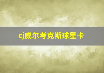 cj威尔考克斯球星卡