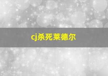 cj杀死莱德尔