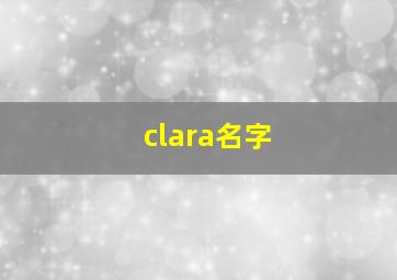 clara名字