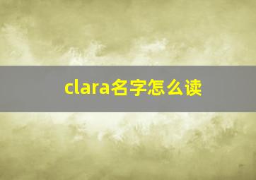 clara名字怎么读