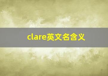 clare英文名含义