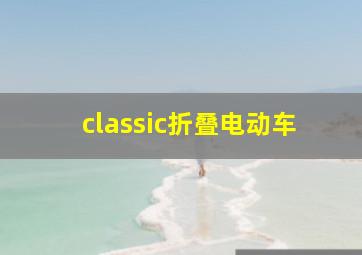 classic折叠电动车