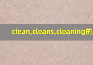 clean,cleans,cleaning的用法