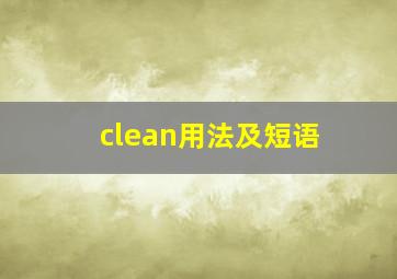 clean用法及短语