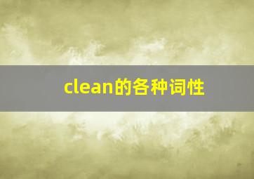 clean的各种词性