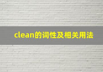 clean的词性及相关用法