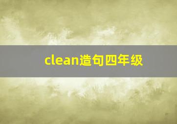 clean造句四年级